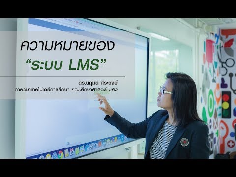 ความหมายของระบบ LMS