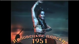 Половецкие Пляски Из Оперы «Князь Игорь» 1951