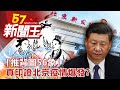 飛走蝙蝠卻游來鮭魚 「推背圖56象」真印證北京疫情爆發?劉芯彤 劉燦榮 江中博...