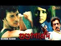 Gundagardi | Bengali Full Movies | Shakti Kapoor, Raja Goswami, Kaushik Banerjee, Anuradha Ray
