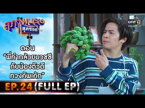 สุภาพบุรุษสุดซอย 2021 EP.24 (FULL EP) | ตอน พี่ทำกล้วยบวชชี กับน้องตัวดีทวงคัพเค้ก | 28 ส.ค.64|one31