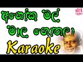 Asoka mal mala Nelala | අසෝක මල් මාල | MS Fernando | Karaoke | Without Voice