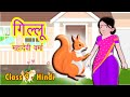 कहानी - गिल्लू - महादेवी वर्मा || Gillu|| class 9 || हिंदी  - संचयन || NCERT/CBSE|| Open Mind