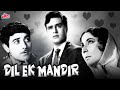 देखिये राजेंद्र कुमार सुपरहिट ब्लॉकबस्टर फिल्म दिल एक मंदिर | Bollywood Superhit Movie Dil Ek Mandir