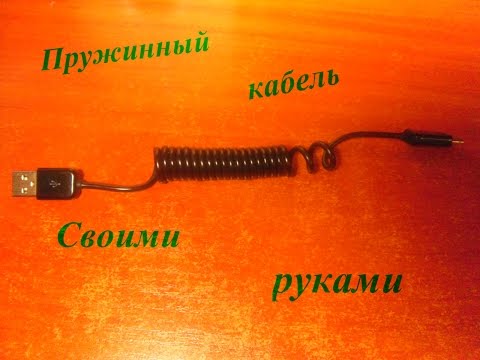 Как сделать пружину на провод Как сделать пружину на провод