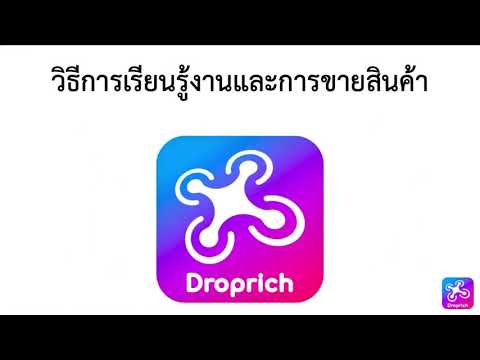 Droprich Group- รับตัวแทนจำหน่าย ระบบดรอปชิป ไม่ต้องสต๊อกเอง 100%