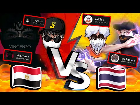 🌈การพบกันของ ⚡4ตำนาน 👽ไทย VS 👑อาหรับ