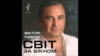 Віктор Павлік - Що Ти Знаєш Про Жінок