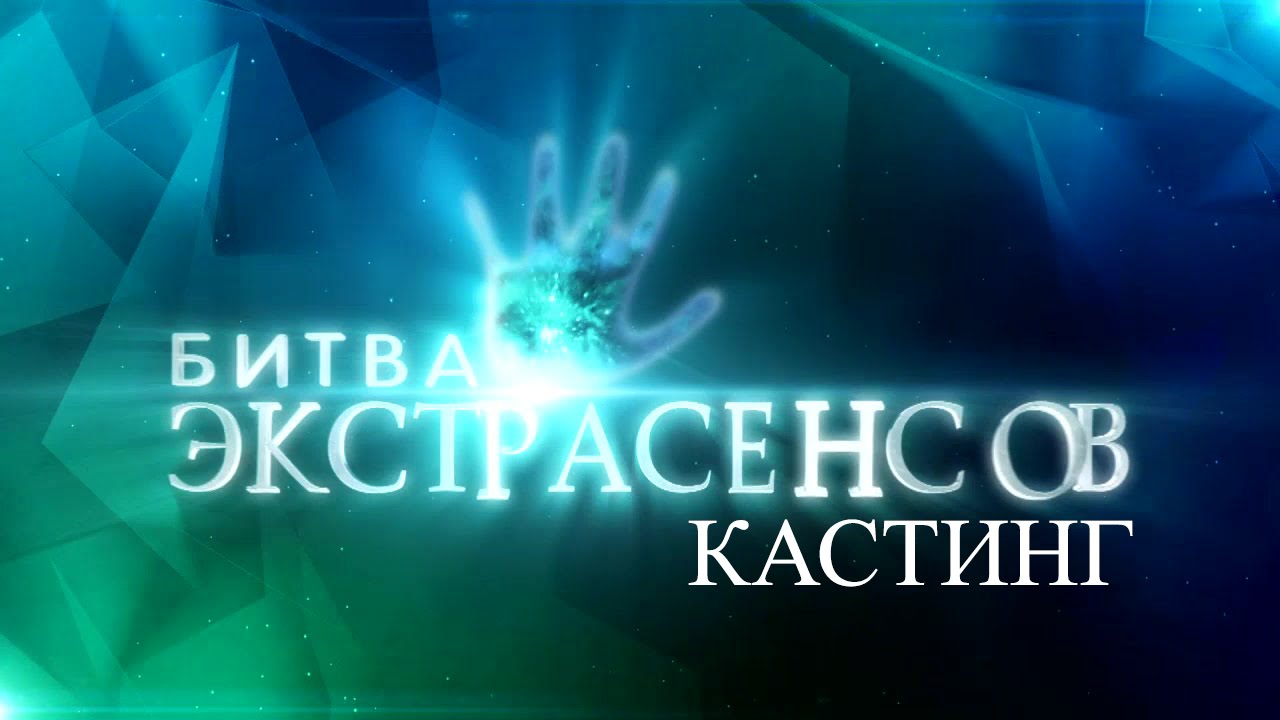битва экстрасенсов 17 сезон 1 серия смотреть тнт