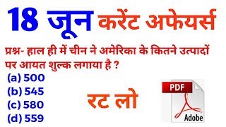 18 June 2018 करेंट अफेयर्स हिंदी//रटलेना//Daily Current Affairs Booster 18th June- Target Study IQ