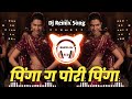 Pinga Ga Pori Pinga Dj Song | पिंगा गं पोरी पिंगा | Dj Song