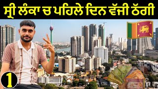 ਸਰ ਲਕ ਚ ਵਜ ਠਗ Scam In Sri Lanka