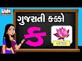 Gujarati Kakko & Swar | Cartoon Video | ગુજરાતી કક્કો  |