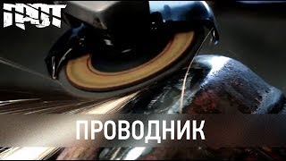 Грот - Проводник (Official Video)