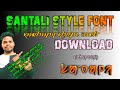 Santali Style Font kaise Download Kare 2022|How to download santali font