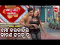 New Jatra Heavy Scene - Mo Barabadi Ra Karana Tu ମୋ ବରବାଦିର କାରଣ ତୁ | JATRA RANGAMAHAL | Subash,Mama