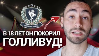 В 18 Лет Его Фильмы Крутят В Голливуде! Хочешь Так Же? Мы Научим! Ученик Киношколы Амарант