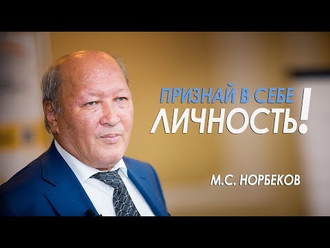 Норбеков о своими руками 41