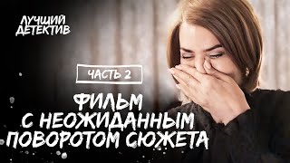 Стала Следователем, Чтоб Раскрыть Убийство Мамы. Сквозь Мрачные Тайны. Часть 2 | Смотреть Детектив