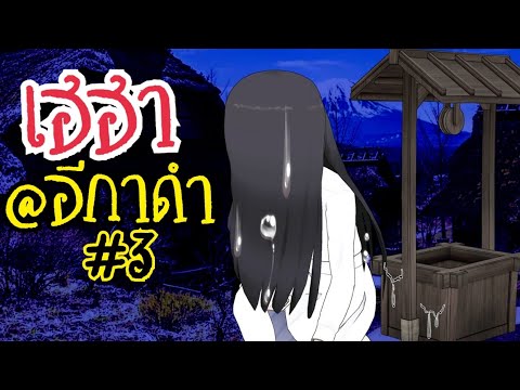 100 เพื่อน เฮฮาหมู่บ้านอีกาดำ(EP.3) ผีนับจาน