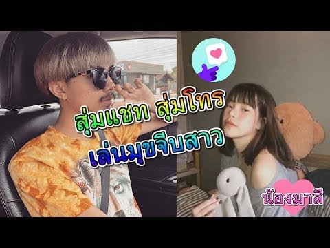 สุ่มโทรๆอยู่ดีๆ ดันเจอแฟนเก่าในรูป | เปิดวาปด่วน By Newx