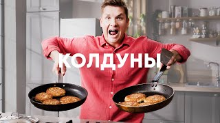 Белорусские Колдуны - Рецепт От Шефа Бельковича | Просто Кухня | Youtube-Версия