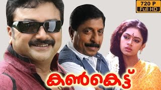 Kankettu malayalam movie | classic malayalam movie | Jayaram | Shobhana | Sreenivasan Kankettu malayalam movie | classic malayalam movie | Jayaram | Shobhana | Sreenivasan