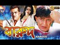 Barood | Dub Action Cinema | Mithun Chakraborty | Charulata | Shakti Kapoor | Robi Kishan | বারুদ