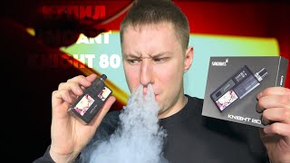 Стоит Ли Покупать Smoant Knight 80?