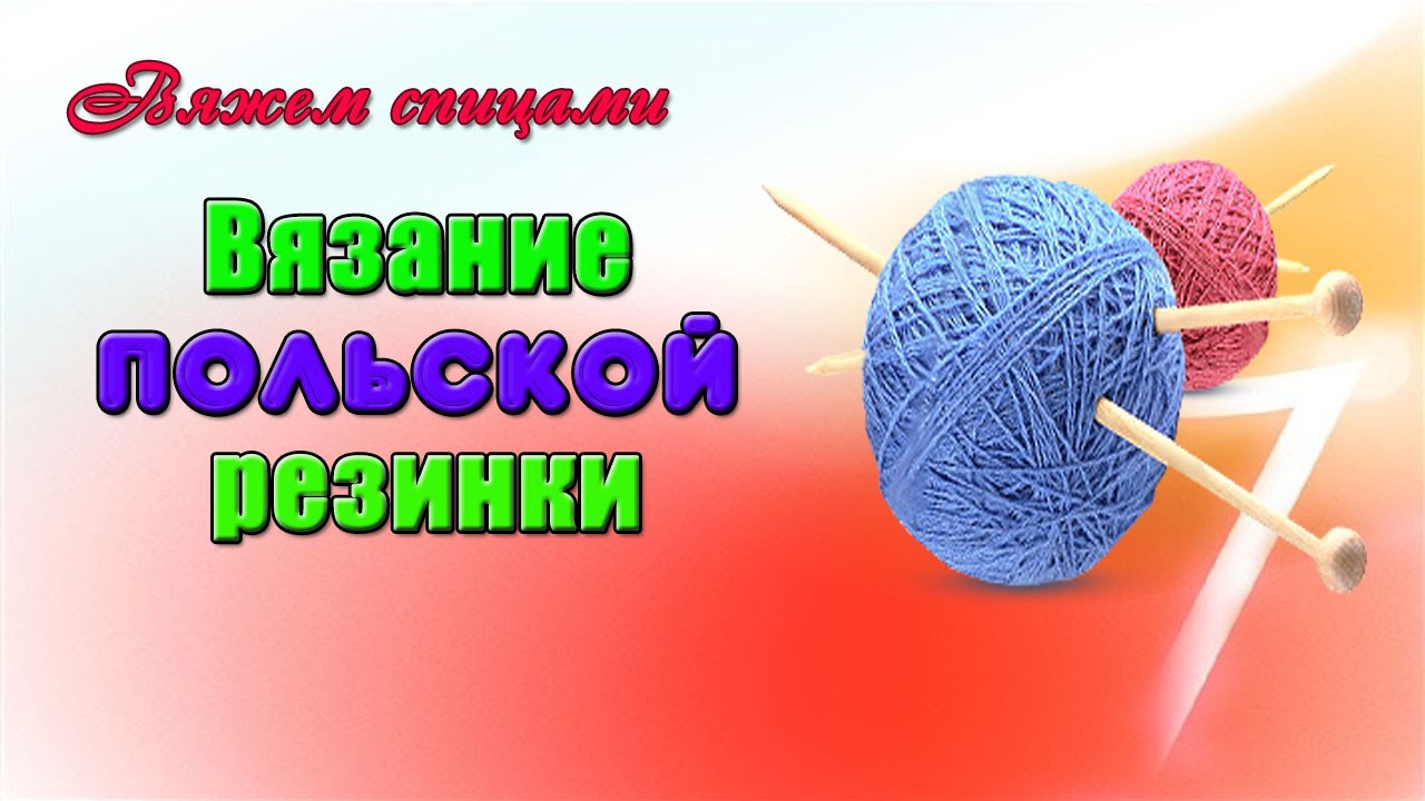 Польская резинка спицами, видео Польская резинка спицами, видео