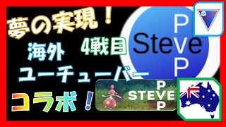 【ポケモンgo】対人戦 スーパーリーグ コラボ企画 pvpsteve 4戦目【pokemon go 】PVP Best Great League Pokemon Guide♪how to win!