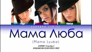 Watch Serebro Mama Lyuba video