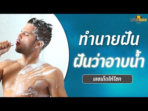 ฝันว่าอาบน้ำหมายถึงอะไร ทำนายฝันว่าตนเองอาบน้ำ พร้อมเลขเด็ดนำโชค
