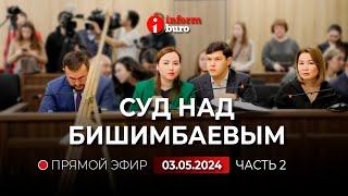 🔥 Суд над Бишимбаевым: прямая трансляция из зала суда. 03.05.2024. 2 часть