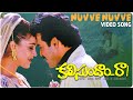 Nuvve Nuvve Video Song Full HD | Kalisundam Raa Movie Video Songs | Venkatesh | Simran |  SP Music