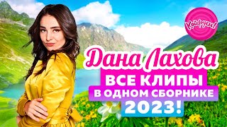 ДАНА ЛАХОВА - Все клипы в одном сборнике 2023!
