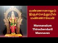 மண்ணானாலும் திருச்செந்தூரில் மண்ணாவேன் - பாடல் வரிகள் Mannanalum Thiruchenduril Mannaven Lyrics
