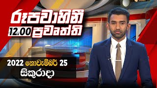 2022-11-25 | Rupavahini Sinhala News 12.00 pm