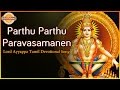 Best Tamil Songs Of Sabarimala Ayyappa | Parthu Parthu Paravasamanen Devotional Song | Devotional TV