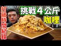 大胃王挑戰巨無霸咖哩4公斤!成功打破時間紀錄免費吃一年!丨MUKBANG Taiwan Compe...