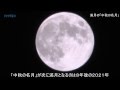 満月の「中秋の名月」、次は８年後の２０２１年/神奈川新聞（カナロコ）