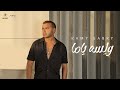 Ramy Sabry - W lessa Yama [Official Lyrics Video] | رامي صبري - ولسه ياما