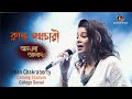 আমি আবার ক্লান্ত পথচারী | Alada Alada | Ardhangini | Live Concert Iman Chakraborty