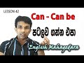 Can - Can be පටලව ගන්න එපා