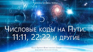 Числовые коды - подсказки жизни: 11:11, 22:22 и другие