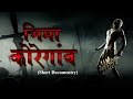 Bhima Koregaon (01 January 1818) | Short Documentry | Lord Buddha Tv Bhima Koregaon (01 January 1818) | Short Documentry | Lord Buddha Tv