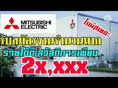 บริษัทมิซูบิชิรับสมัครงานจำนวนมาก รายได้สวัสดิการดี โบนัสเทพ