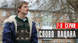 Слово Пацана 7-8 Серия Драма Нтв 2024 // Анонс