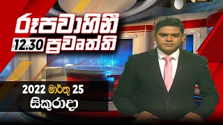 2022-03-25 | Rupavahini Sinhala News 12.30 pm