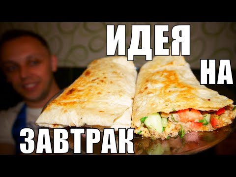 ИДЕЯ НА ЗАВТРАК для МУЖЧИН! А-ля ШАУРМА она-же ШАВЕРМА дома! ИДЕЯ НА ЗАВТРАК для МУЖЧИН! А-ля ШАУРМА она-же ШАВЕРМА дома!